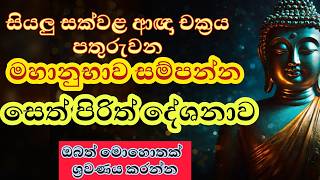 මහානුභාව සම්පන්න සෙත් පිරිත් දේශනාව | Powerful Blessings