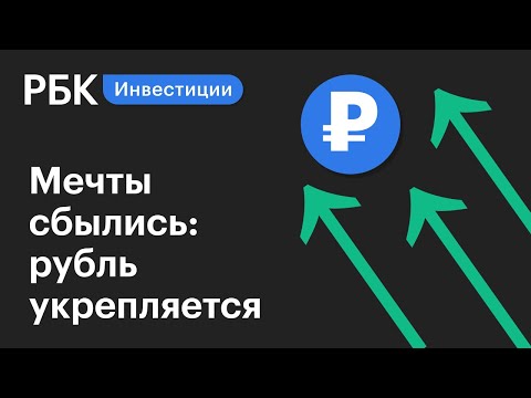 Укрепление рубля по отношению к доллару и евро - чего ждать от цифрового рубля