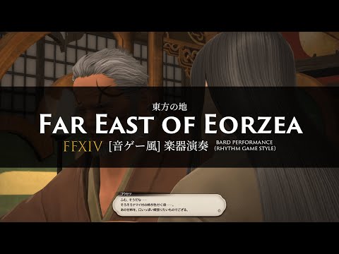 FF14 東方の地 “Far East of Eorzea” (Bard Performance) Rhythm Game Style【音ゲー風楽器演奏】
