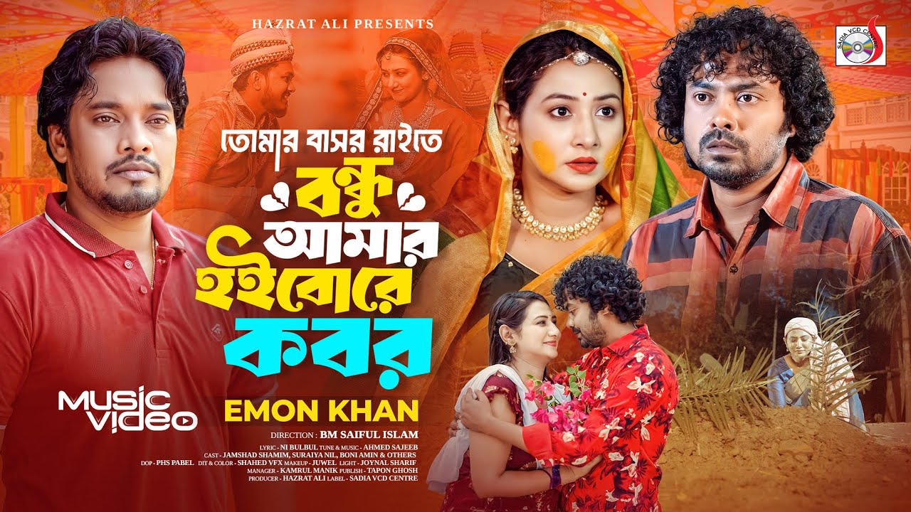 তোমার বাসর রাইতে বন্ধু আমার হইবোরে কবর । Emon Khan | ইমন খানের গান ...