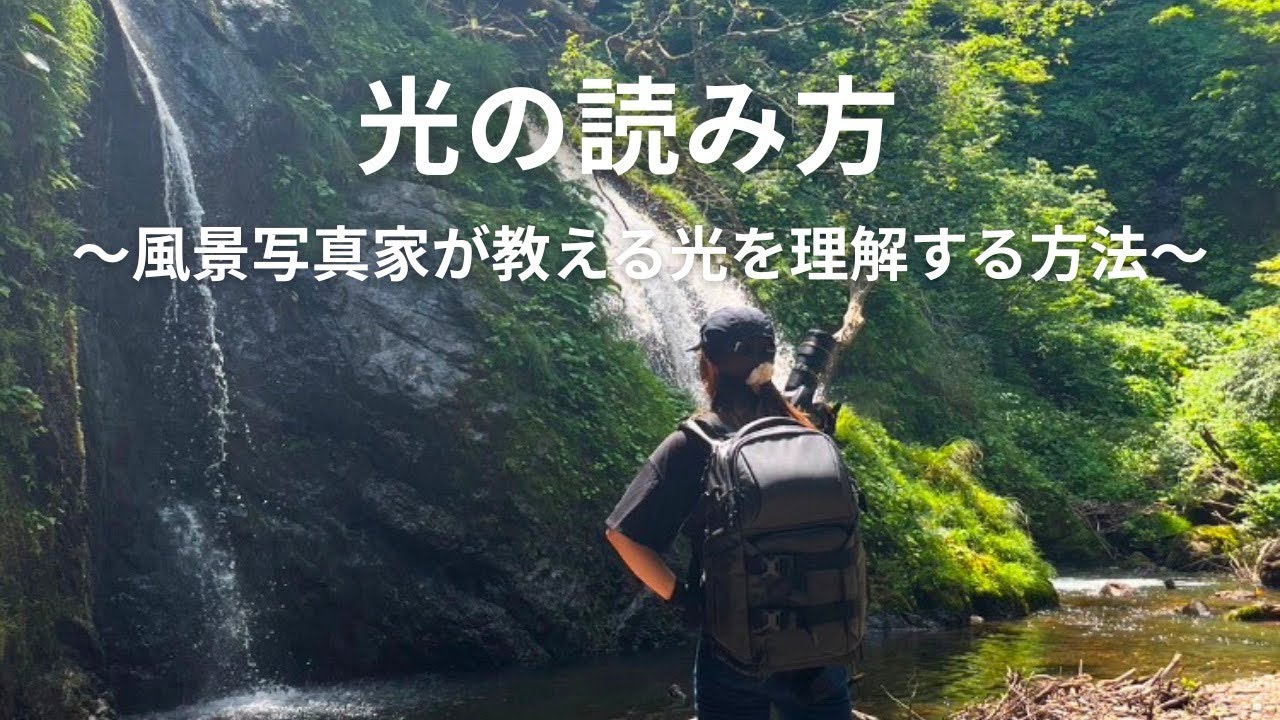 【カメラ初心者向け】光の読み方 〜風景写真家が教える光を理解する方法〜