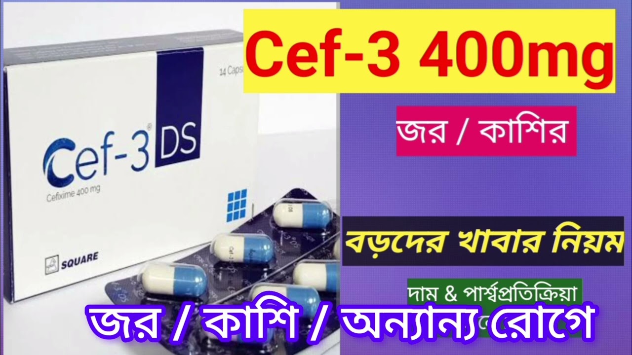 Cef- 3 ds 400mg details | cef 3 ds 400 mg এর কাজ?.  কিভাবে খাবে কতদিন খাবে? পার্শ্ব প্রতিক্রিয়া?
