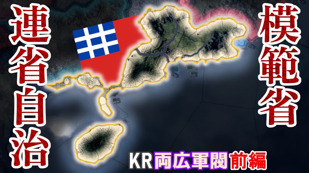 【HoI4KR】広東一省から中華へ、連省自治を広めよ!~両広軍閥(連省派)・前編~【ゆっくり実況プレイ】 YouTube