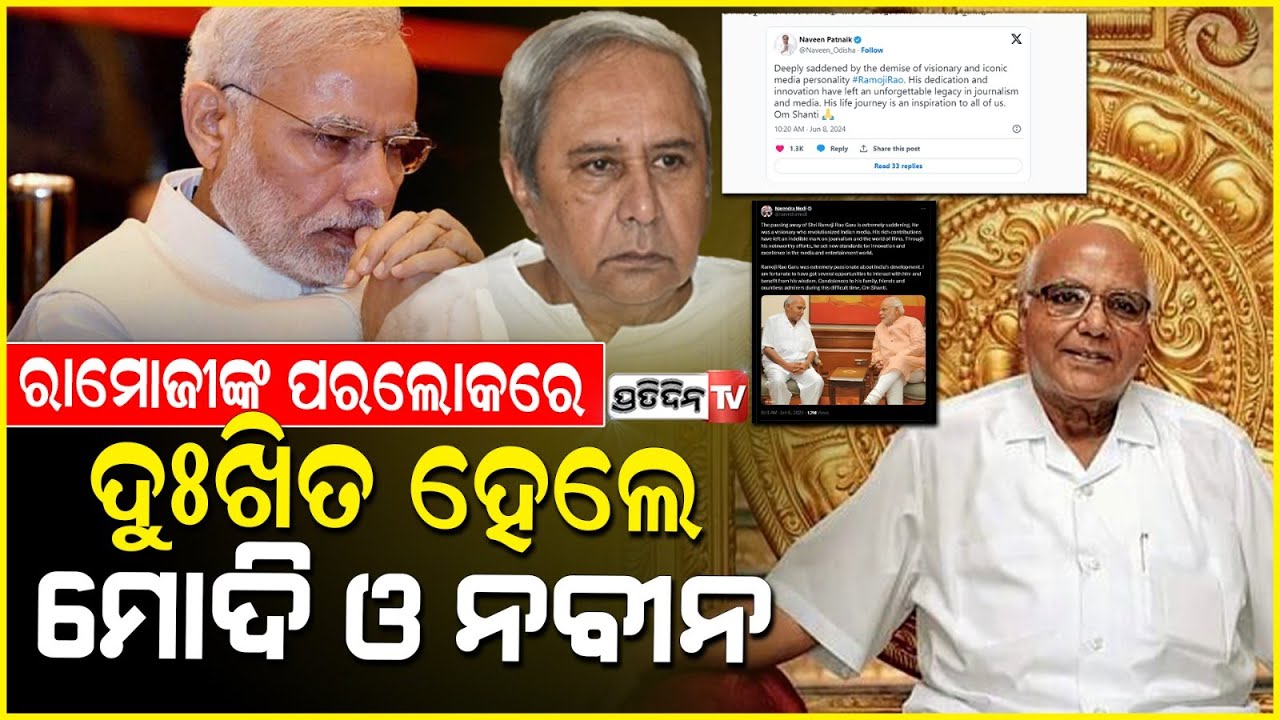 ରାମୋଜୀଙ୍କ ବିୟୋଗରେ କାନ୍ଦିଲେ ମୋଦି ଓ ନବୀନ, ଦେଲେ ଶେଷ ବିଦାୟ  |  ramoji rao passes away