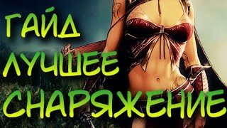 Dragon Age: Inquisition | Лучшее снаряжение (Топовые шмотки)