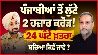 ਪੰਜਾਬੀਆਂ ਤੋਂ ਲੁੱਟੇ 2 ਹਜ਼ਾਰ ਕਰੋੜ ਰੁਪਏ ! 24 ਘੰਟੇ ਖ਼ਤਰਾ ? | Devinder Pal| Arbide World Cyber Expert | 