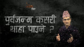 पुर्व जन्म कसरी थाहा पाउने | purva janma kasari tha paune | Jyotish Vigyan screenshot 4