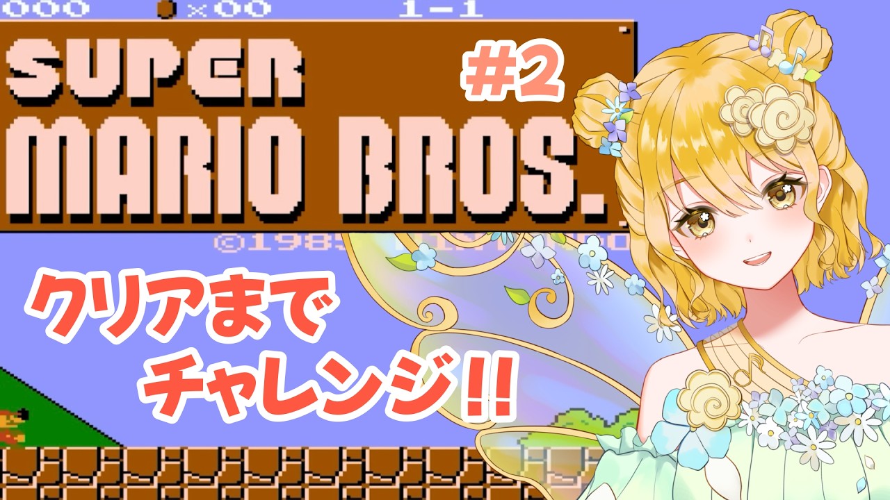 クリア目指して!スーパーマリオブラザーズ(初代)🌼💮💯#新人VTuber