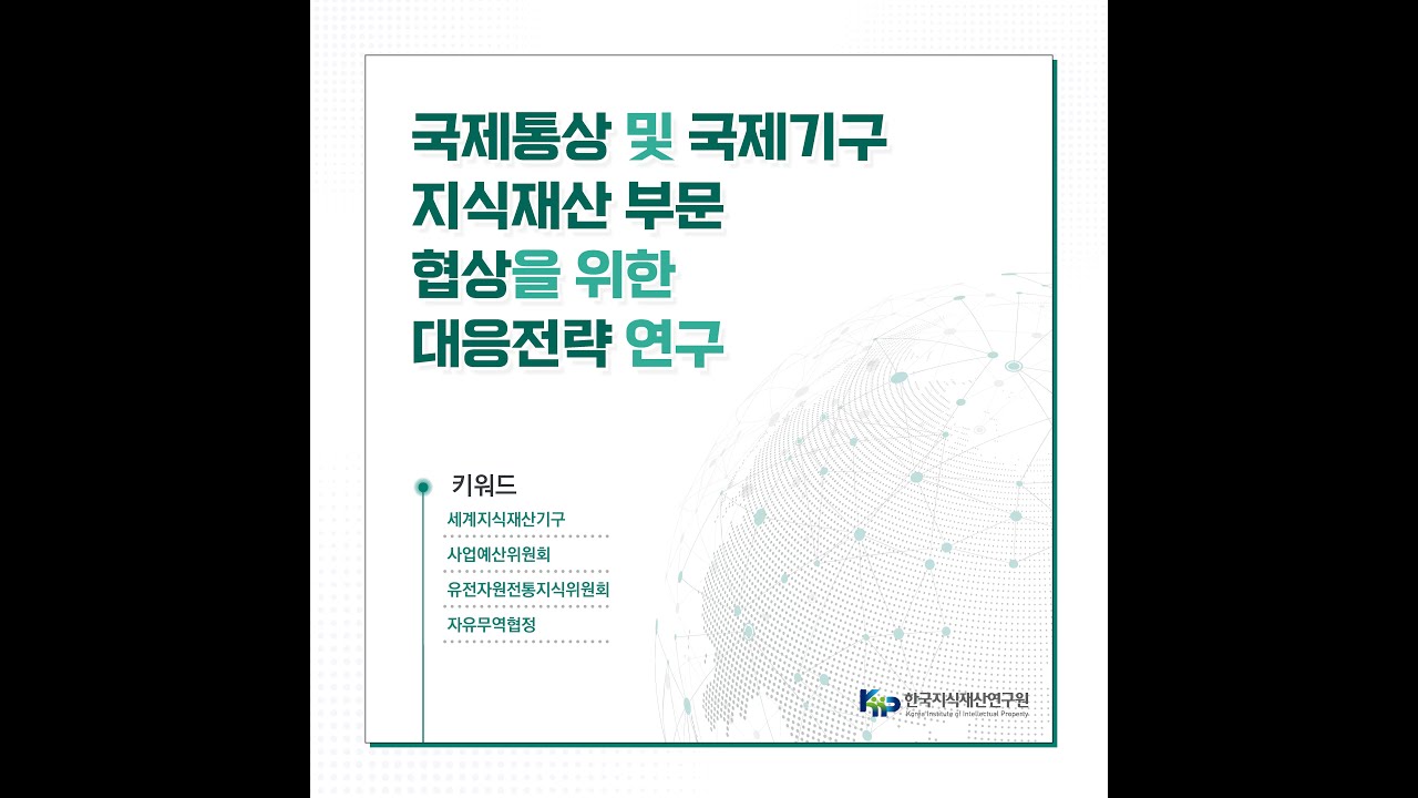 [카드뉴스2024] 국제통상 및 국제기구 지식재산 부문 협상을 위한 대응전략 연구 #세계지식재산기구 #사업예산위원회  #유전자원전통지식위원회 #자유무역협정