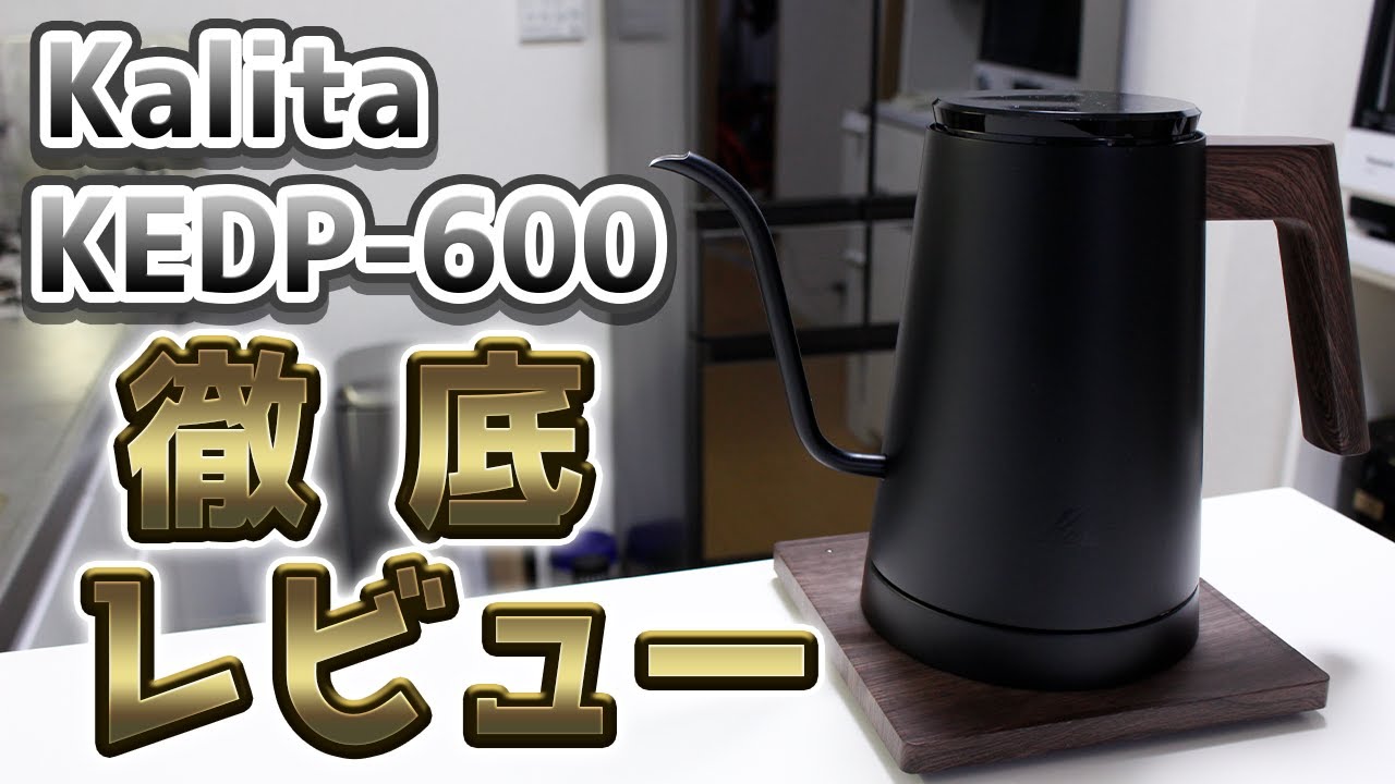 ドリップコーヒー kalita（カリタ）の電気式「ドリップ専用」ポット