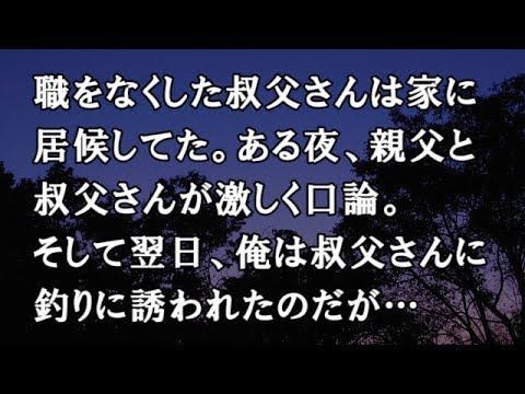 【修羅場　洒落怖】職をなくした叔父さんは家に居候してた。ある夜、親父と叔父さんが激しく口論。そして翌日、俺は叔父さんに釣りに誘われたのだが…　【修羅場・洒落怖のぞき見チャンネル】