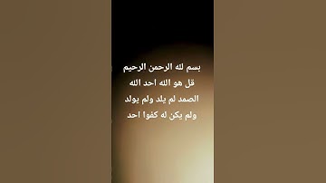 #egzonibrahimi #سورة_الإخلاص #ikhlas #تلاوة_خاشعة #اكسبلور #إسلام_صبحي #لايك #المراه #تلاوة_هادئة #