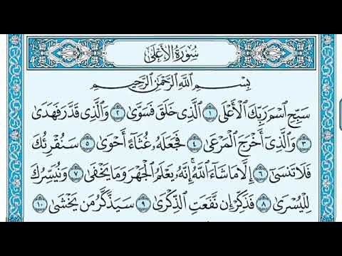 سورة الاعلى بصوت ماهر المعيقلي