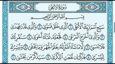 سورة الاعلى بصوت  ماهر المعيقلي