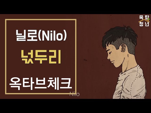 8탄 [옥타브 체크] 닐로(Nilo) - 넋두리(A Grumble)ㅣ옥탑청년 class=