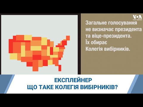 Експлейнер: Що таке Колегія вибiрників?