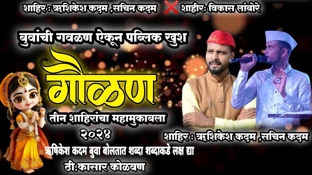 Shakti Tura gavlan 2024 | गवळण | शक्तिवाले शाहीर ऋषिकेश कदम | महा मुकाबला | Sachin Kadam , Gavlan