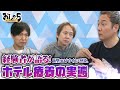 小野坂昌也・置鮎龍太郎・神谷浩史。経験者が語る。新型コロナウイルス感染。ホテル療養の実態