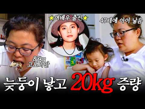 늦둥이 낳고 83kg까지 쪄버린 여배우🚨 하루종일 500보도 안 걷는 그녀의 벅찬 육아 #인생역변