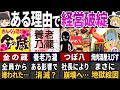 極秘で消された…昭和の大炎上した居酒屋チェーン店７選【ゆっくり解説】