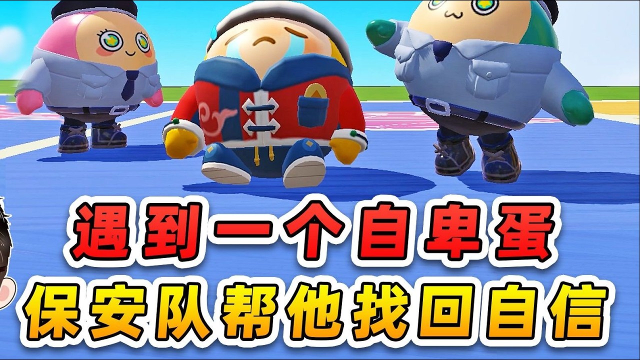 遇到一个自卑蛋？性格怪异孤僻，保安队帮他找回自信！