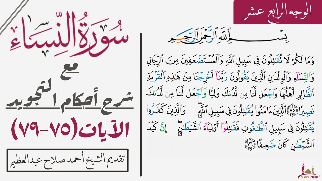 هات مصحفك وتعلم قراءة سورة النساء بالتجويد |٧٥-٧٩
