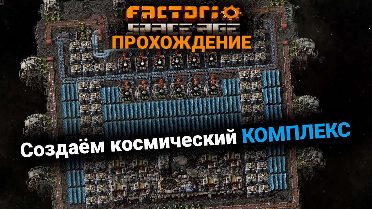 Factorio Space Age | 10 | Создаём космический КОМПЛЕКС | ПРОХОЖДЕНИЕ ...