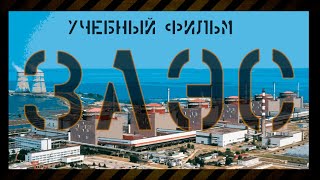 Запорожская Атомная Электростанция | Фильм - учебное пособие 2004 года