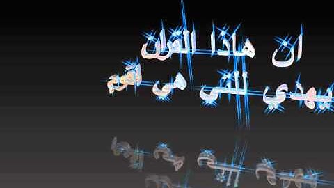 سورة الاسراء الاية 9 ; ان هاذا القران يهدي للتي هي اقوم ;