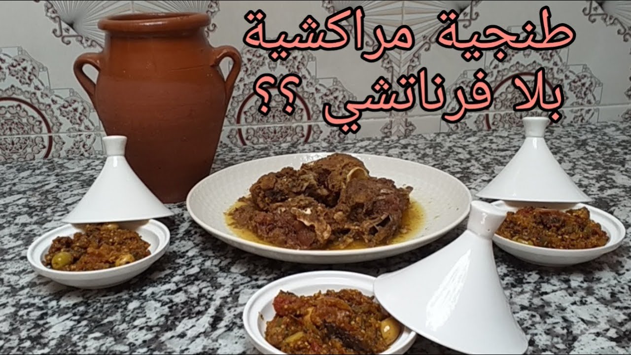 بلا فاخر بلا فرناتشي ، حضروا ألذ طنجية مراكشية 😋 ؛ كفاش زعما 🤔🤔🤔🤔