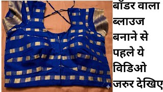 बौडर  ब्लाउज बनाना सीखे Simple Blouse Cutting and Stitching in Hindi | Full Blouse Tutorial in hindi