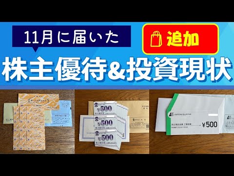 追加届きました！【株主優待】11月に届いた優待の紹介 さいか屋、大庄、ユナイテッドコレクティブ