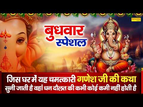 बुधवार स्पेशल | गणेश जी की महिमा | हम गौरी नंदन श्री गणेश की महिमा गाते हैं | New Ganesh Katha 2026