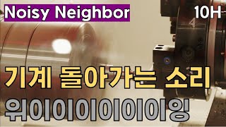 기계 소리 ASMR 층간소음 복수음악 10시간 기계 돌아가는 소리 사람 미치게 만드는 소음
