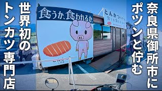 Motorcycle Gourmet] The restaurant is called 