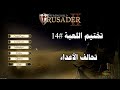 تختيم لعبة صلاح الدين2 تحالف الاعداء   2 14