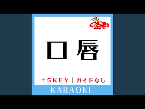 口唇 -3Key (原曲歌手:GLAY)