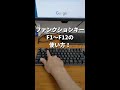 1分でわかるキーボードのファンクションキーの使い方【パソコン初心者】 #Shorts