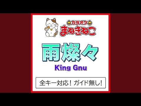 雨燦々 -3KEY（カラオケ） [Originally Performed By King Gnu]