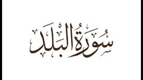 سورة البلد بصوت  الشيخ عيدي شعبان