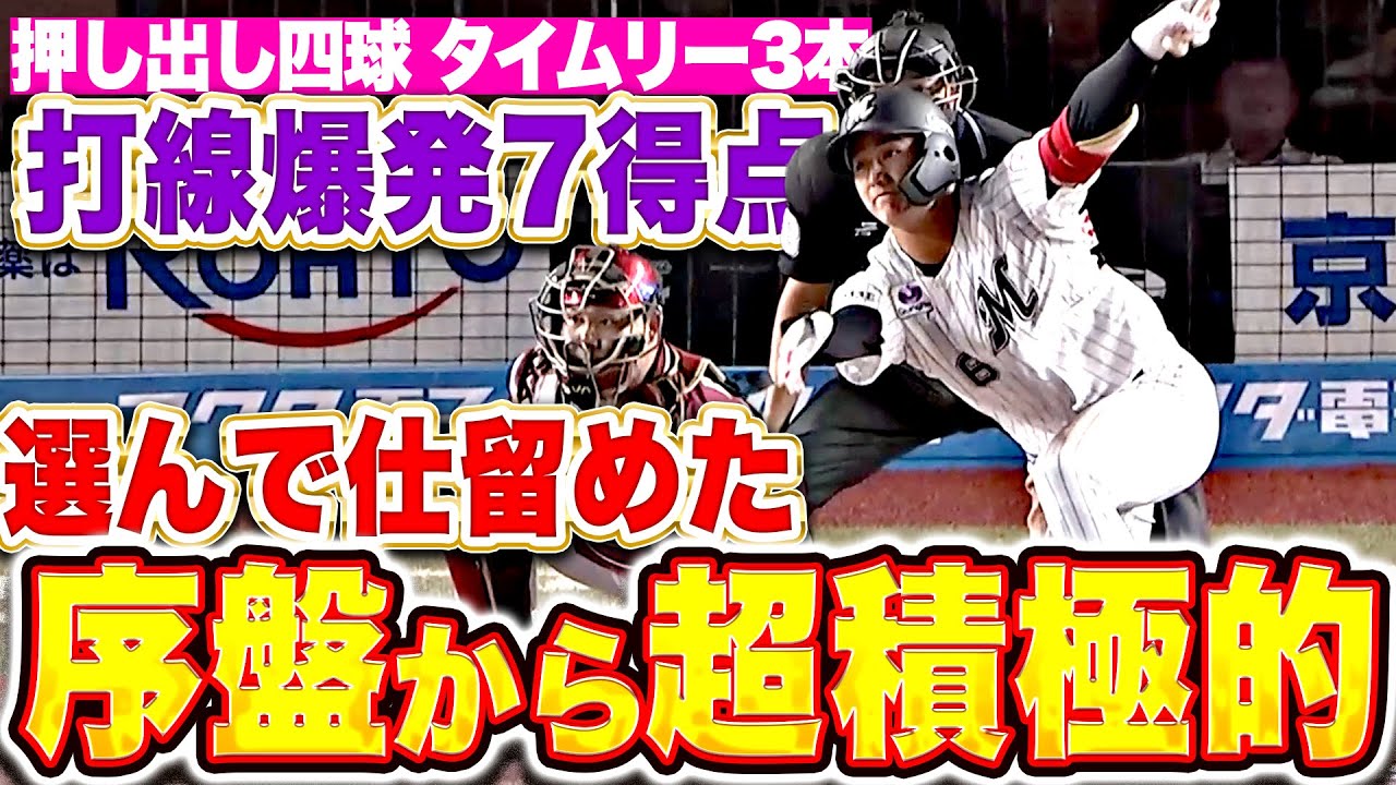 初回に4得点の猛攻！ 藤岡裕大は2点タイムリーをマーク｜パ・リーグ