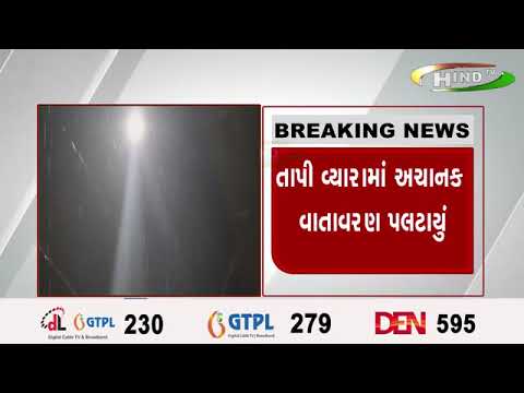 તાપી વ્યારામાં અચાનક વાતાવરણ પલટાયું