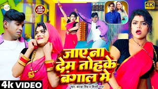 #video | जाये ना देम तोहके #बंगाल में | #Shilpi Raj & Kanha Singh | Jaye Na Dem Tohake Bangal Me