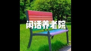 201607 闲话养老院25398