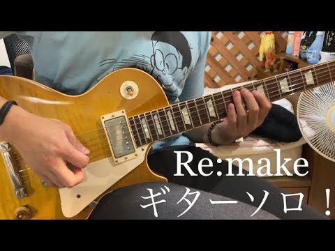 ONE OK ROCK / Re:make ギターソロをアレンジして弾いてみた
