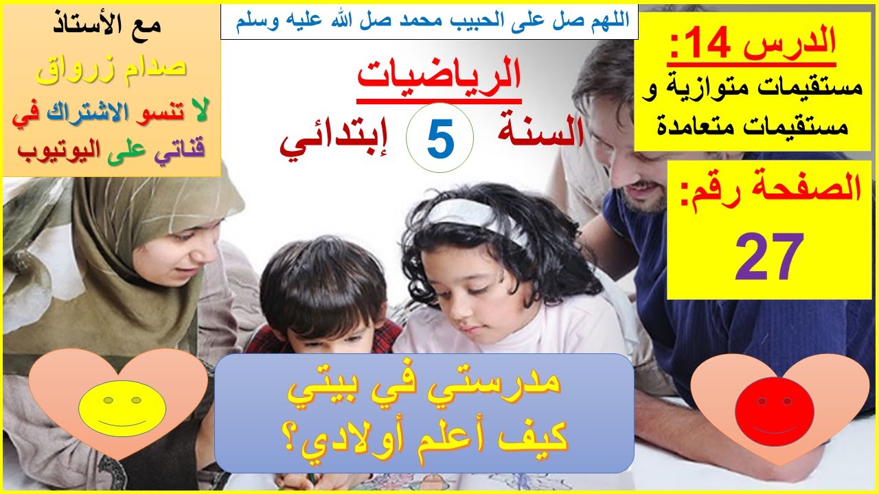 السنة 05 إبتدائي الرياضيات شرح كتاب الدروس الصفحة 27 مستقيمات متوازية ومستقيمات متعامدة