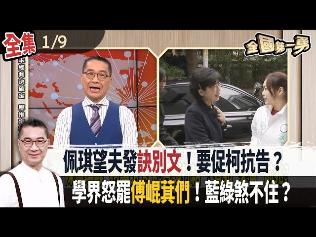 佩琪望夫發"訣別文"！要促柯抗告？學界怒罷"傅崐萁們"！藍綠煞不住？【全國第一勇】2025.01.09