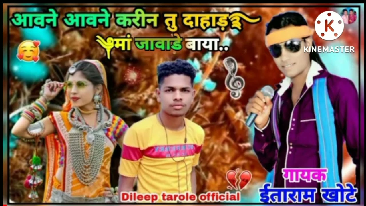 आवने आवने करीश तु दाहाड मां जावाडे बाया🎤🎹 गायक ईताराम खोटे