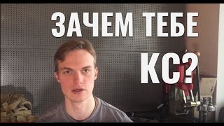 ЗАЧЕМ ТЕБЕ КС?