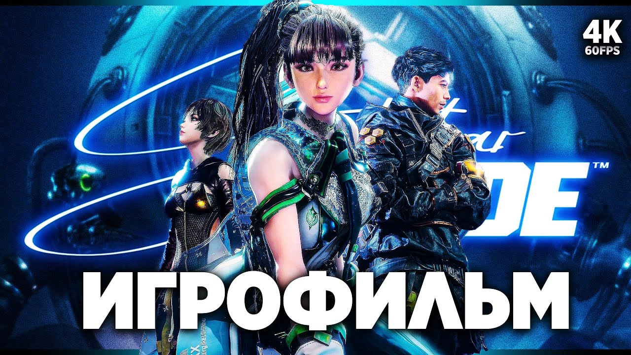 ИГРОФИЛЬМ | STELLAR BLADE – Полное Прохождение [4K] | ФИЛЬМ Стеллар Блейд Прохождение на Русском